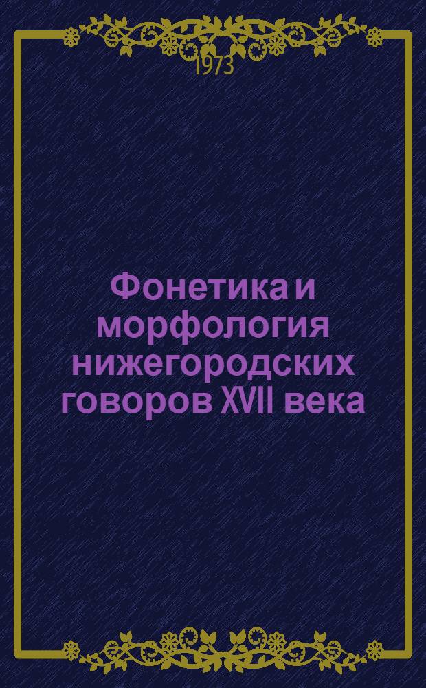 Фонетика и морфология нижегородских говоров XVII века : Автореф. дис. на соиск. учен. степени канд. филол. наук : (10.02.01)