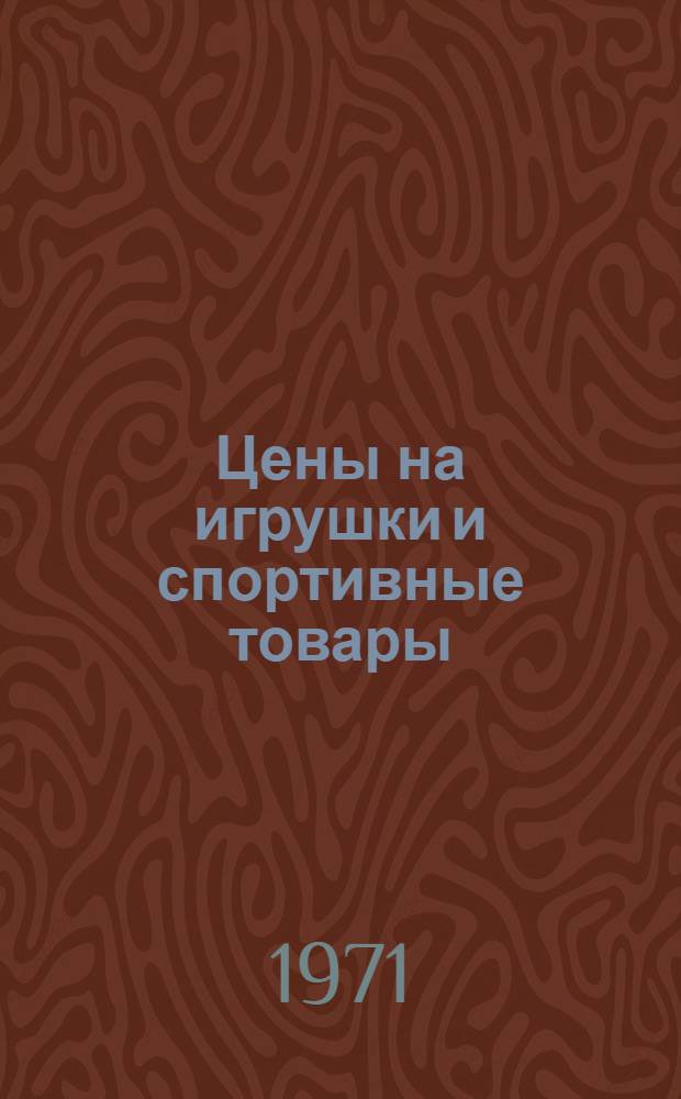 Цены на игрушки и спортивные товары