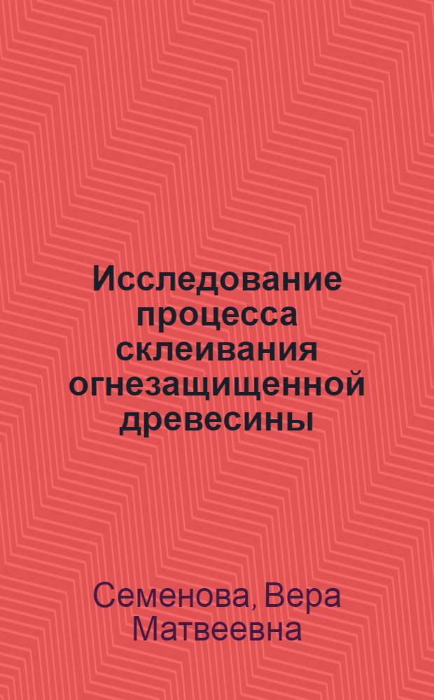 Исследование процесса склеивания огнезащищенной древесины : Автореф. дис. на соиск. учен. степени канд. техн. наук : (05.12.01)