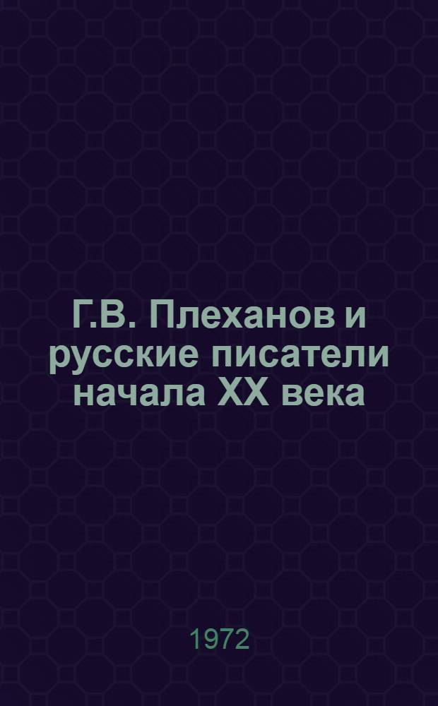 Г.В. Плеханов и русские писатели начала XX века : Автореф. дис. на соискание учен. степени канд. филол. наук : (640)