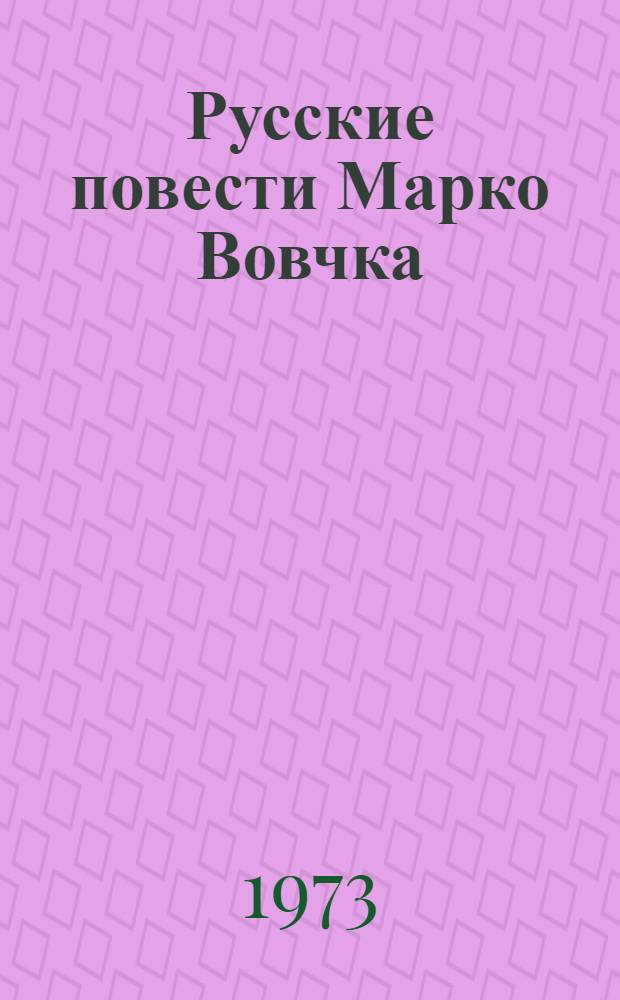 Русские повести Марко Вовчка : (В их связях с рус. рев.-демокр. прозой 60-70-х годов XIX в.) : Автореф. дис. на соиск. учен. степени канд. филол. наук : (10.01.01)