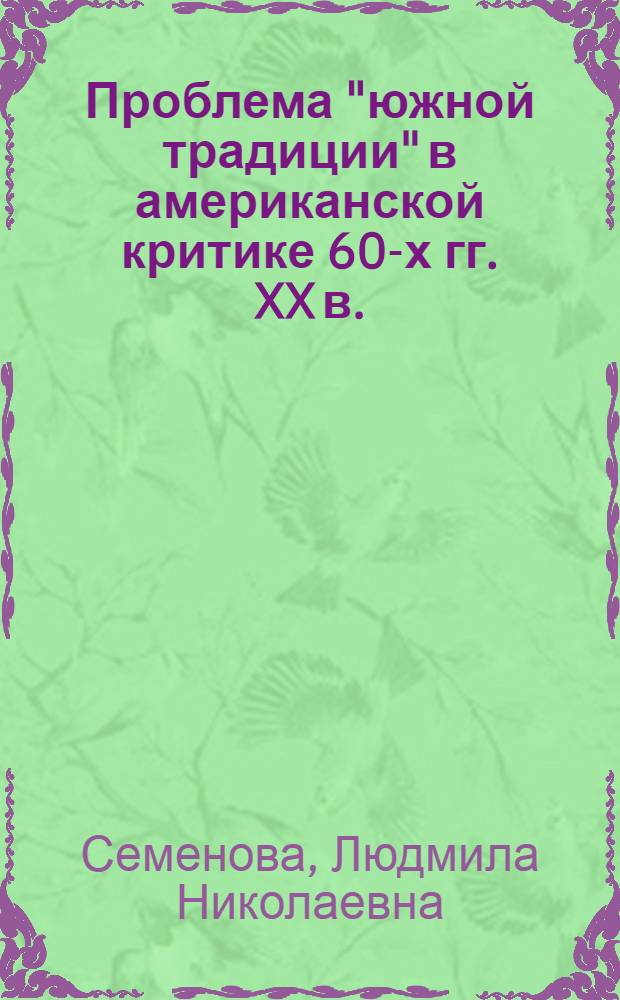 Проблема "южной традиции" в американской критике 60-х гг. XX в. : (Становление и развитие "южной традиции" в романе США XIX-XX вв.) : Автореф. дис. на соиск. учен. степени канд. филол. наук : (10.01.05)