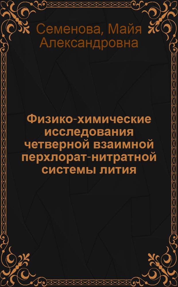 Физико-химические исследования четверной взаимной перхлорат-нитратной системы лития, натрия, калия с применением метода геометрического прогнозирования и планирования эксперимента : Автореф. дис. на соиск. учен. степени канд. хим. наук : (02.00.04)