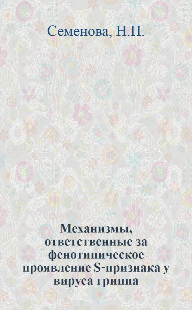 Механизмы, ответственные за фенотипическое проявление S-признака у вируса гриппа : Автореф. дис. на соискание учен. степени канд. биол. наук : (095)
