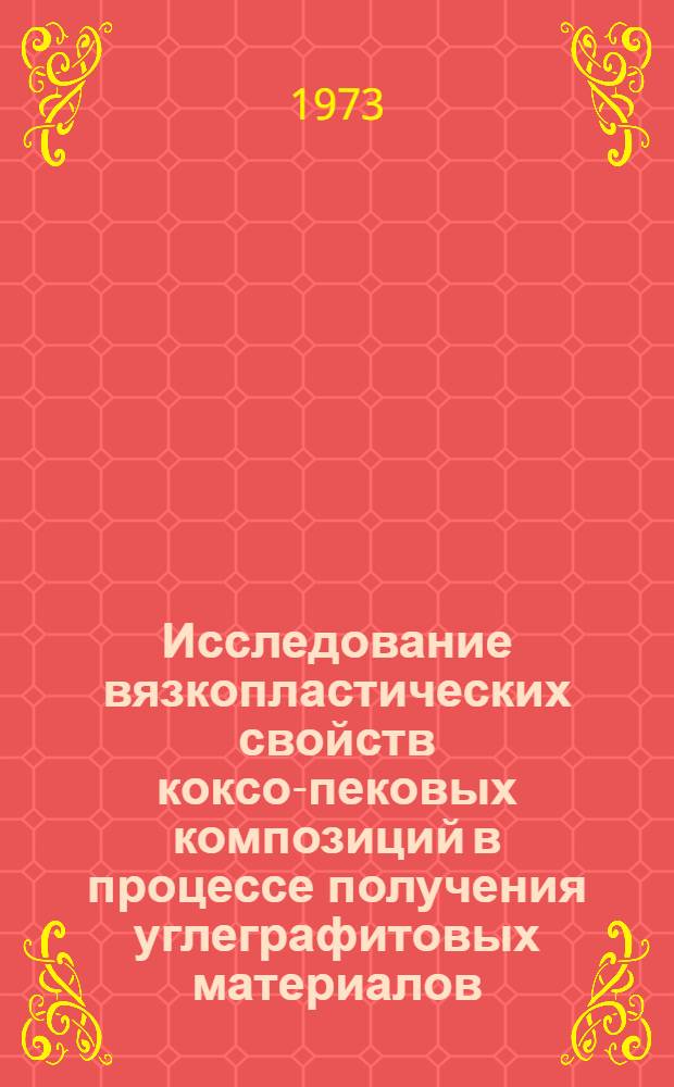 Исследование вязкопластических свойств коксо-пековых композиций в процессе получения углеграфитовых материалов : Автореф. дис. на соиск. учен. степени канд. техн. наук