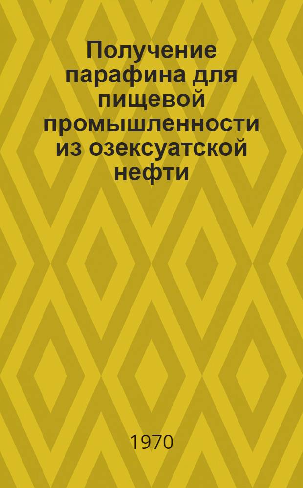 Получение парафина для пищевой промышленности из озексуатской нефти : Автореф. дис. на соискание учен. степени канд. техн. наук : (346)