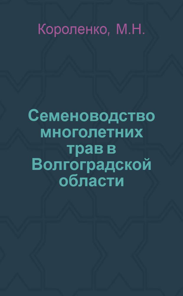 Семеноводство многолетних трав в Волгоградской области