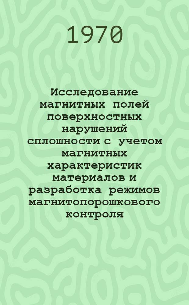 Исследование магнитных полей поверхностных нарушений сплошности с учетом магнитных характеристик материалов и разработка режимов магнитопорошкового контроля : Автореф. дис. на соискание учен. степени канд. техн. наук : (160)