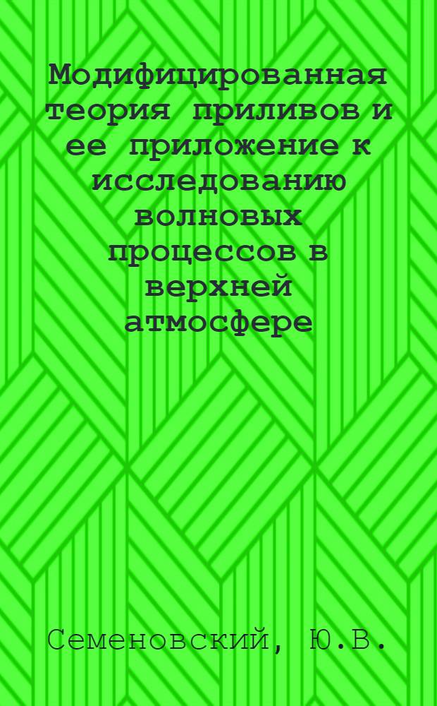 Модифицированная теория приливов и ее приложение к исследованию волновых процессов в верхней атмосфере : Автореф. дис. на соискание учен. степени канд. физ.-мат. наук