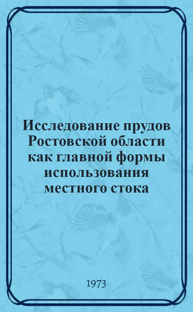 Исследование прудов Ростовской области как главной формы использования местного стока : Автореф. дис. на соиск. учен. степени канд. геогр. наук : (11.00.01)