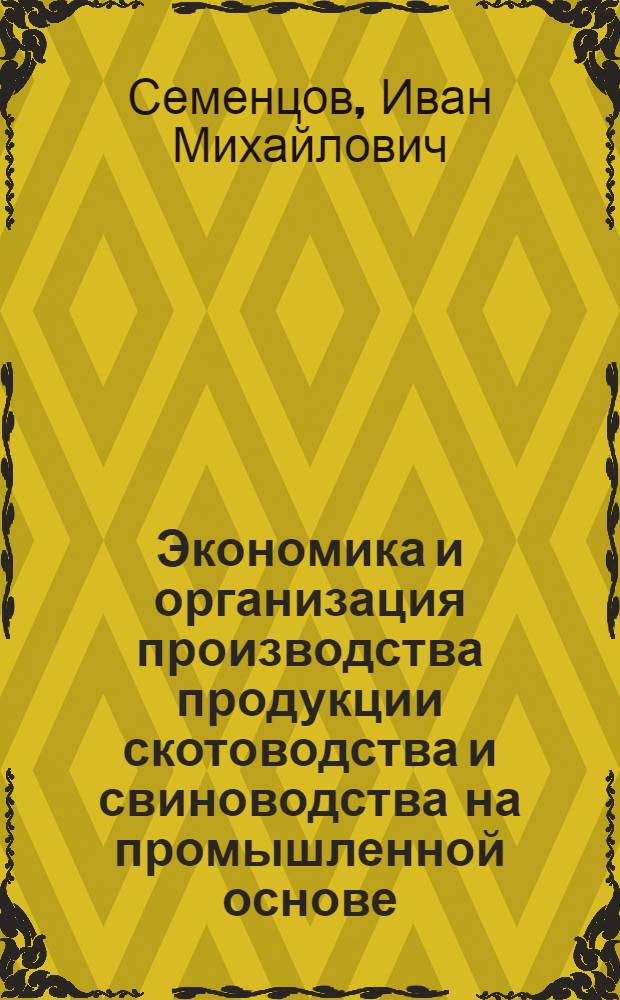 Экономика и организация производства продукции скотоводства и свиноводства на промышленной основе : (На примере колхозов лесостепных районов Волын. обл.) : Автореф. дис. на соиск. учен. степени канд. экон. наук : (08.00.05)
