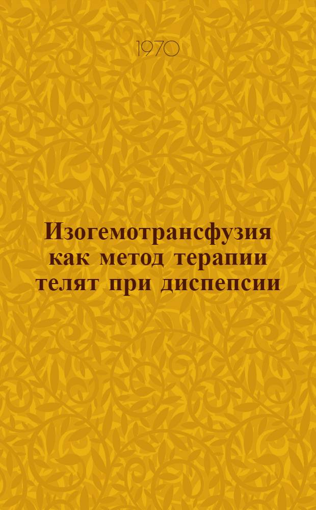 Изогемотрансфузия как метод терапии телят при диспепсии : Автореф. дис. на соискание учен. степени канд. вет. наук : (800)