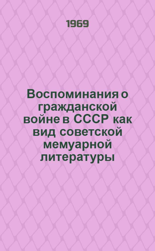 Воспоминания о гражданской войне в СССР как вид советской мемуарной литературы : Автореферат дис. на соискание учен. степени канд. филол. наук : (679)
