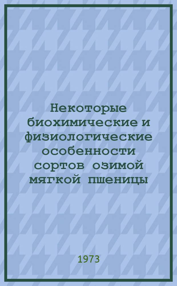 Некоторые биохимические и физиологические особенности сортов озимой мягкой пшеницы, различающихся по продуктивности : Автореф. дис. на соиск. учен. степени канд. биол. наук : (03.00.04)