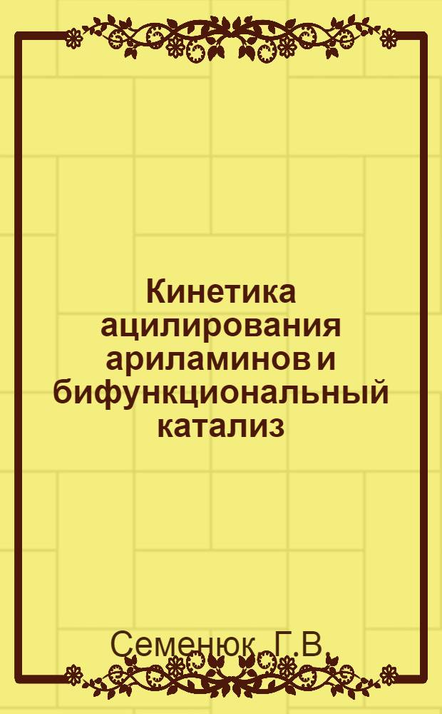 Кинетика ацилирования ариламинов и бифункциональный катализ : Некоторые вопросы механизма : Автореф. дис. на соискание учен. степени канд. хим. наук : (072)