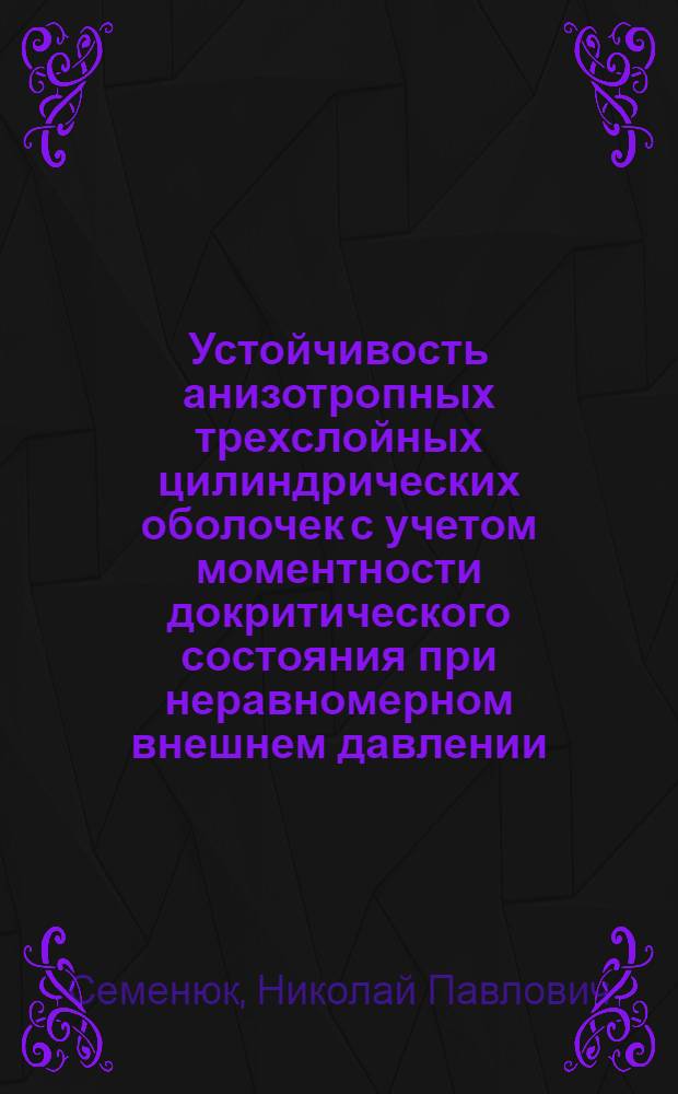 Устойчивость анизотропных трехслойных цилиндрических оболочек с учетом моментности докритического состояния при неравномерном внешнем давлении : Автореф. дис. на соиск. учен. степени канд. техн. наук : (01.02.04)
