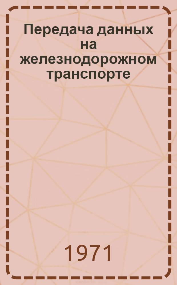 Передача данных на железнодорожном транспорте : (Учеб. пособие)