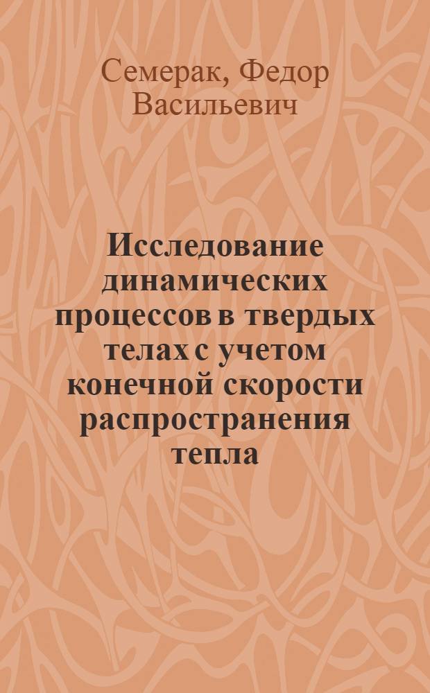Исследование динамических процессов в твердых телах с учетом конечной скорости распространения тепла : Автореф. дис. на соиск. учен. степени канд. физ.-мат. наук : (01.023)