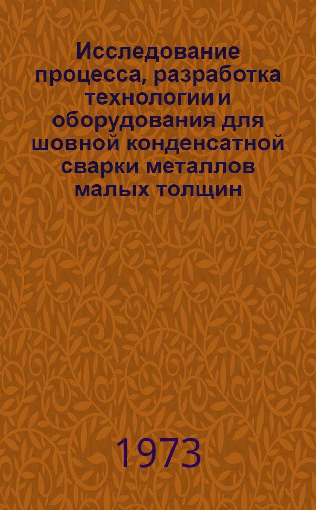 Исследование процесса, разработка технологии и оборудования для шовной конденсатной сварки металлов малых толщин : Автореф. дис. на соиск. учен. степени канд. техн. наук