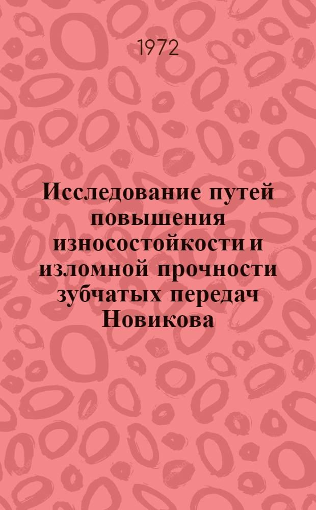Исследование путей повышения износостойкости и изломной прочности зубчатых передач Новикова : Автореф. дис. на соиск. учен. степени канд. техн. наук