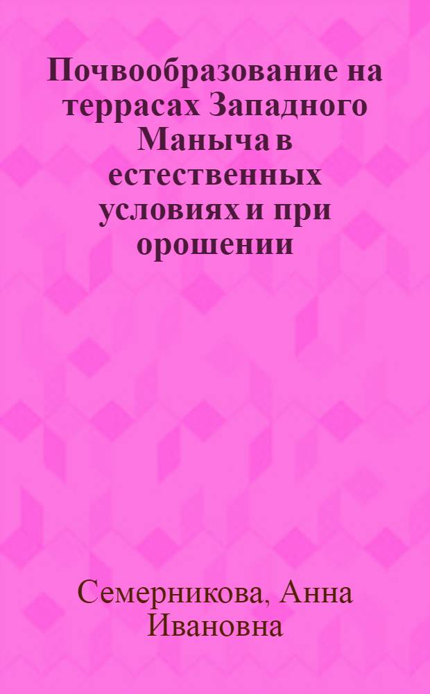 Почвообразование на террасах Западного Маныча в естественных условиях и при орошении : Автореф. дис. на соиск. учен. степени канд. биол. наук