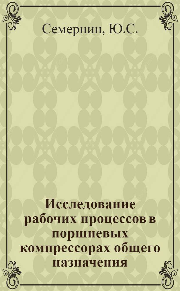 Исследование рабочих процессов в поршневых компрессорах общего назначения : Автореф. дис. на соискание учен. степени канд. техн. наук : (199)