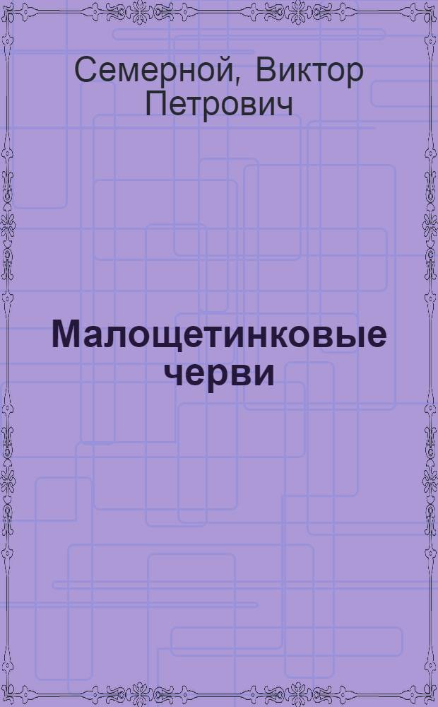 Малощетинковые черви (Oligochaeta) озер Забайкалья : (Фаунистико-экол. обзор) : Автореф. дис. на соиск. учен. степени канд. биол. наук : (03.00.08)