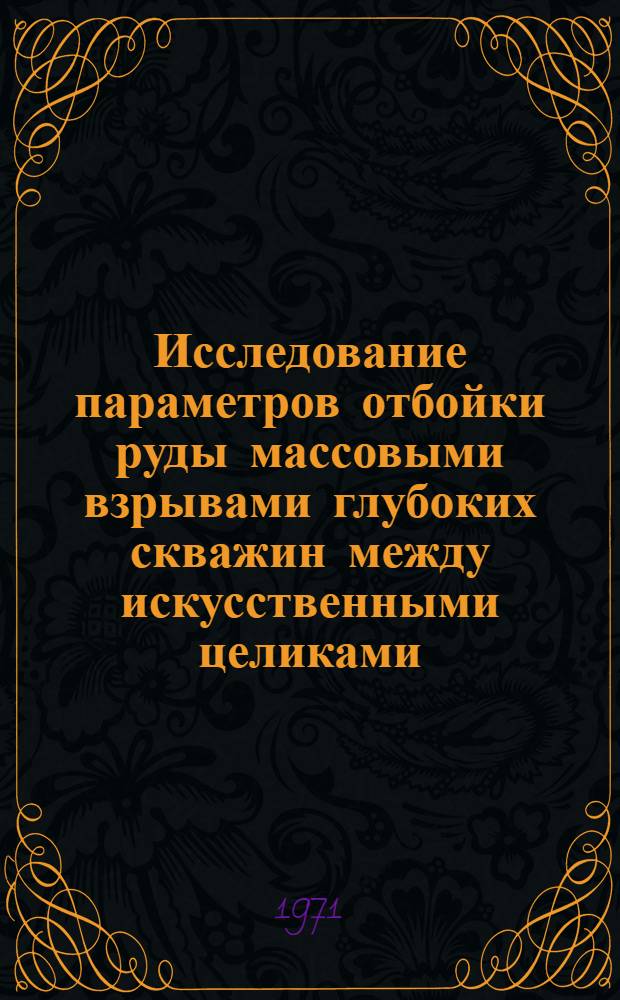 Исследование параметров отбойки руды массовыми взрывами глубоких скважин между искусственными целиками : Автореф. дис. на соискание учен. степени канд. техн. наук : (311)