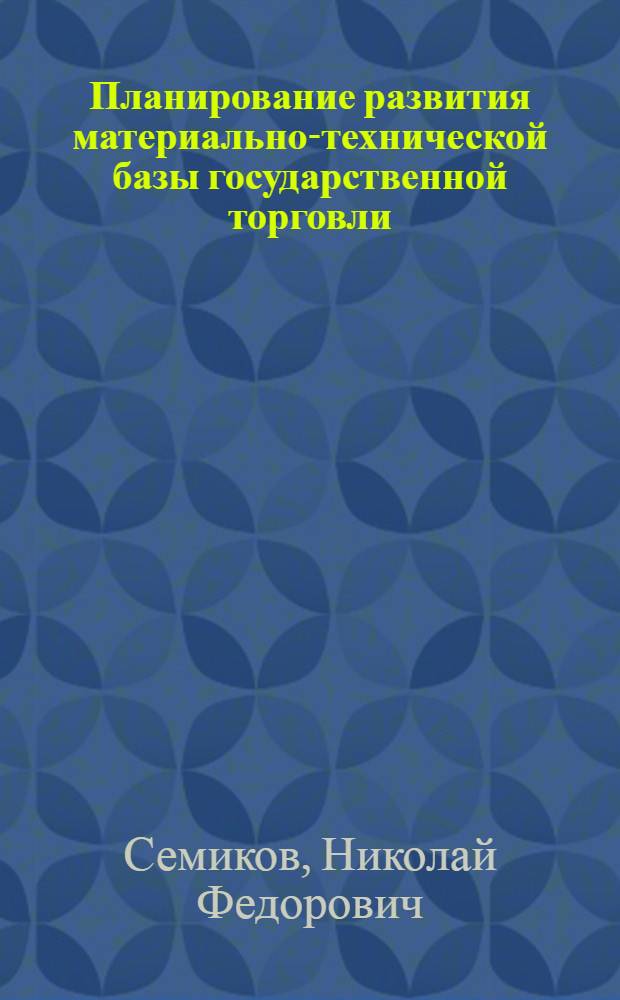 Планирование развития материально-технической базы государственной торговли : Автореф. дис. на соиск. учен. степени канд. экон. наук : (08.00.05)