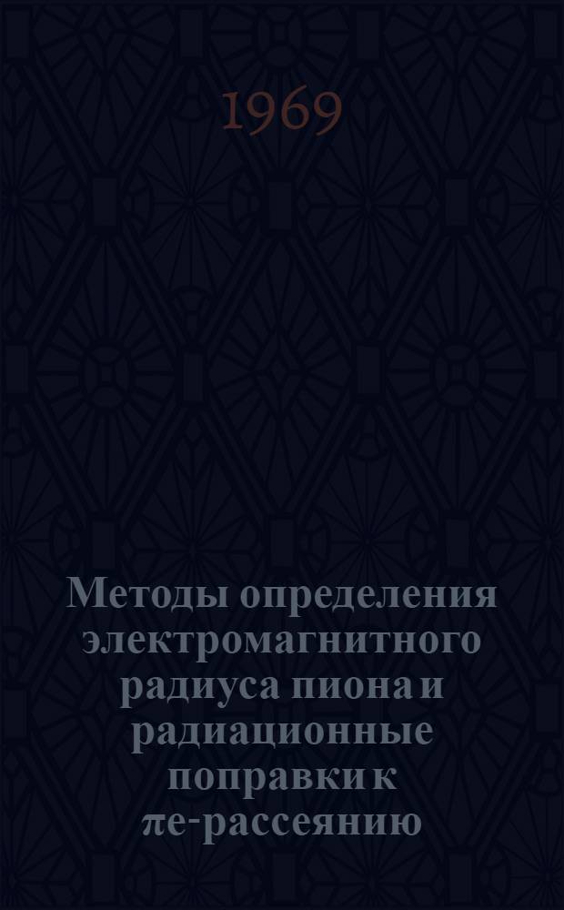 Методы определения электромагнитного радиуса пиона и радиационные поправки к πе-рассеянию : 2-4282 : Автореферат дис. на соискание учен. степени канд. физ.-мат. наук : (041)