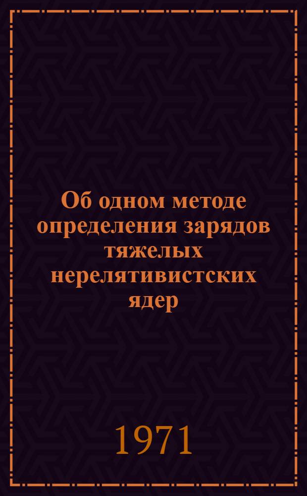 Об одном методе определения зарядов тяжелых нерелятивистских ядер