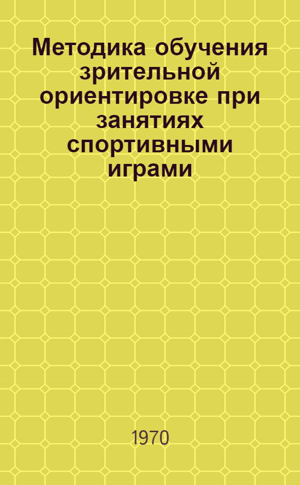 Методика обучения зрительной ориентировке при занятиях спортивными играми (футбол) : Автореф. дис. на соискание учен. степени канд. пед. наук : (13.734)