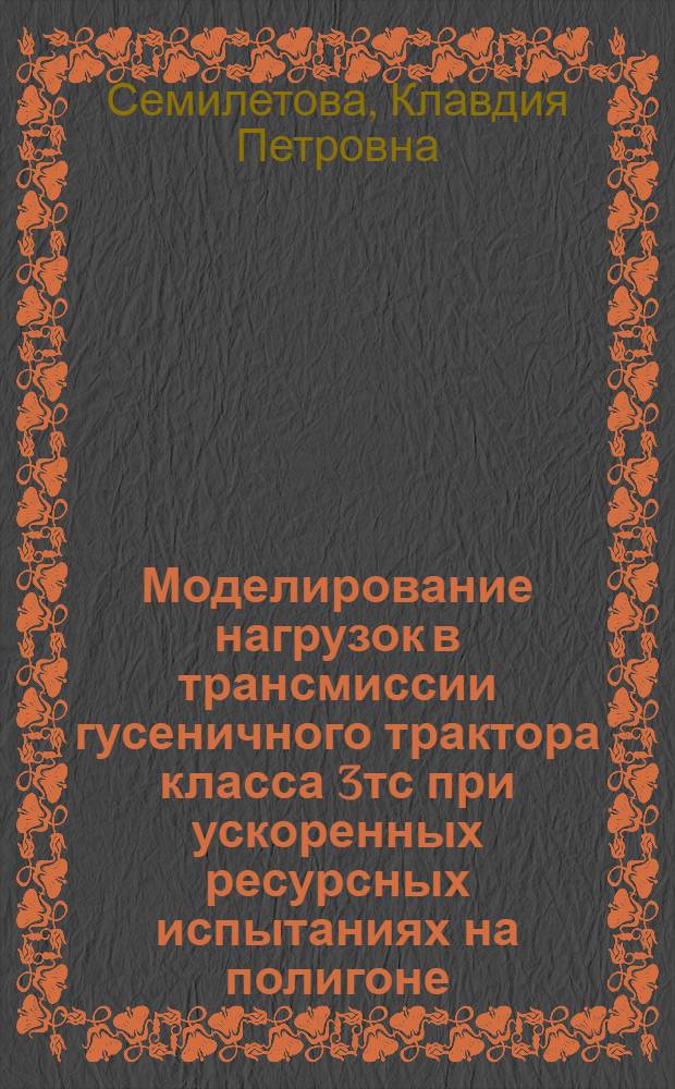 Моделирование нагрузок в трансмиссии гусеничного трактора класса 3тс при ускоренных ресурсных испытаниях на полигоне : Автореф. дис. на соиск. учен. степени канд. техн. наук : (05.03)