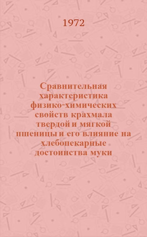 Сравнительная характеристика физико-химических свойств крахмала твердой и мягкой пшеницы и его влияние на хлебопекарные достоинства муки : Автореф. дис. на соискание учен. степени канд. техн. наук : (377)