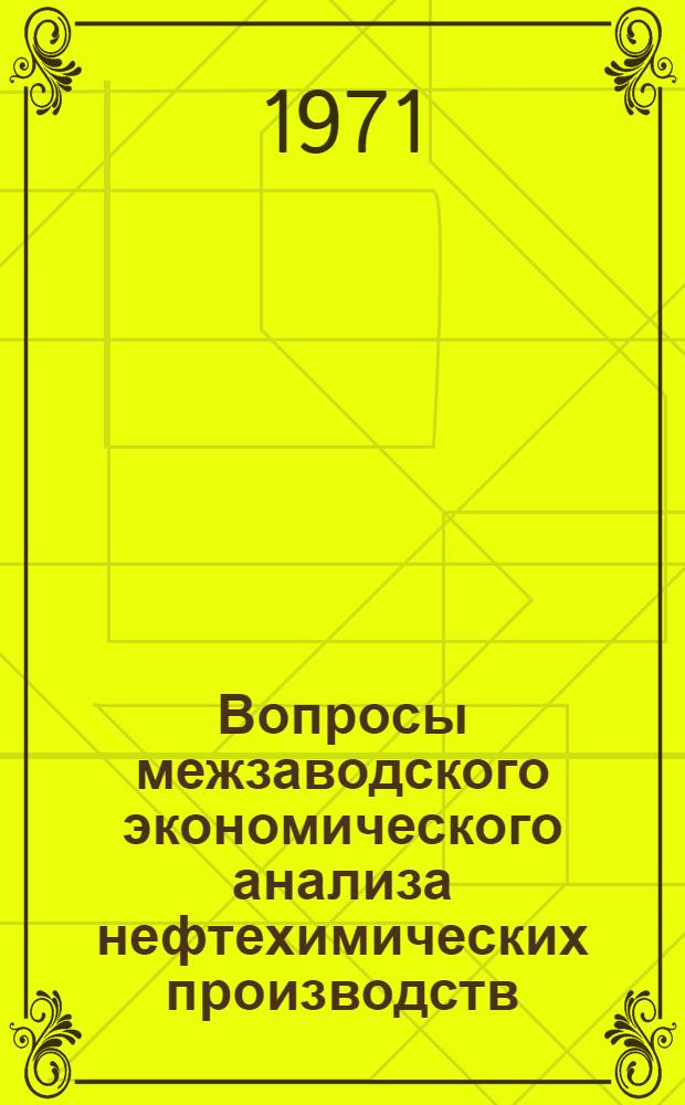Вопросы межзаводского экономического анализа нефтехимических производств : (На примере производств синтет. спирта, фенола и ацетона) : Автореф. дис. на соиск. учен. степени канд. экон. наук