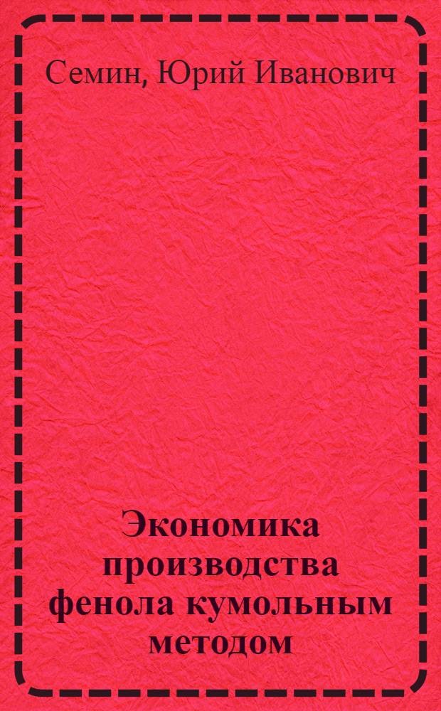 Экономика производства фенола кумольным методом
