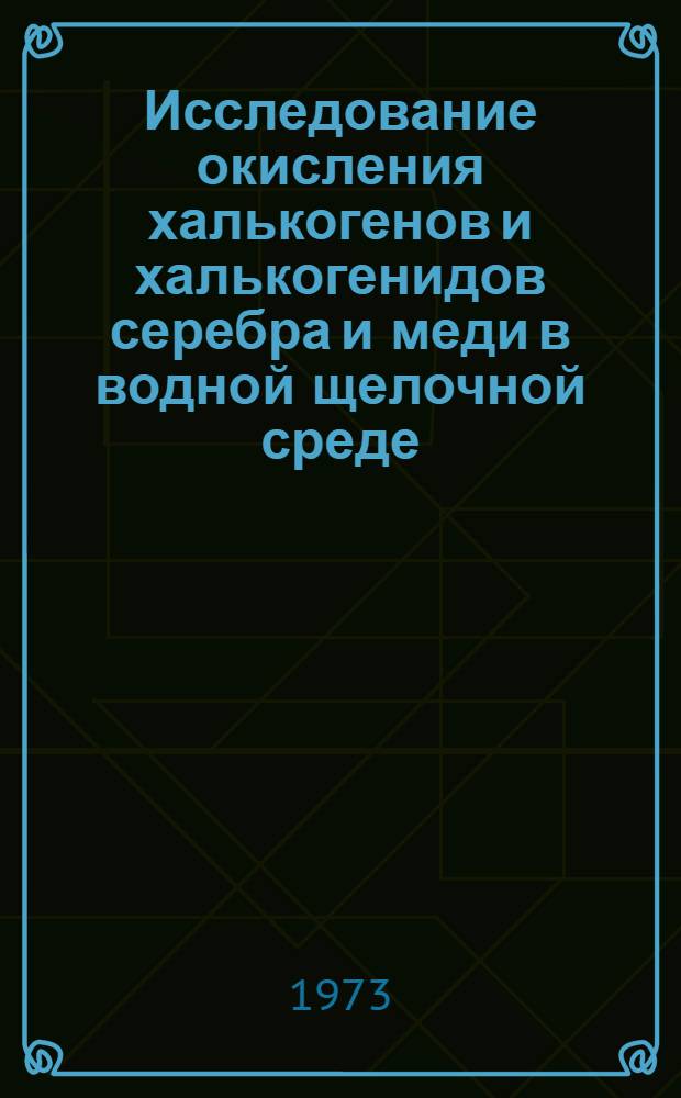 Исследование окисления халькогенов и халькогенидов серебра и меди в водной щелочной среде : Автореф. дис. на соиск. учен. степени канд. хим. наук : (02.00.01)