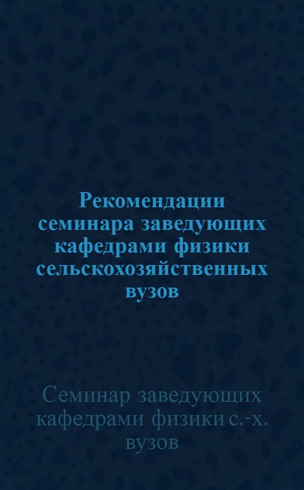 Рекомендации семинара заведующих кафедрами физики сельскохозяйственных вузов