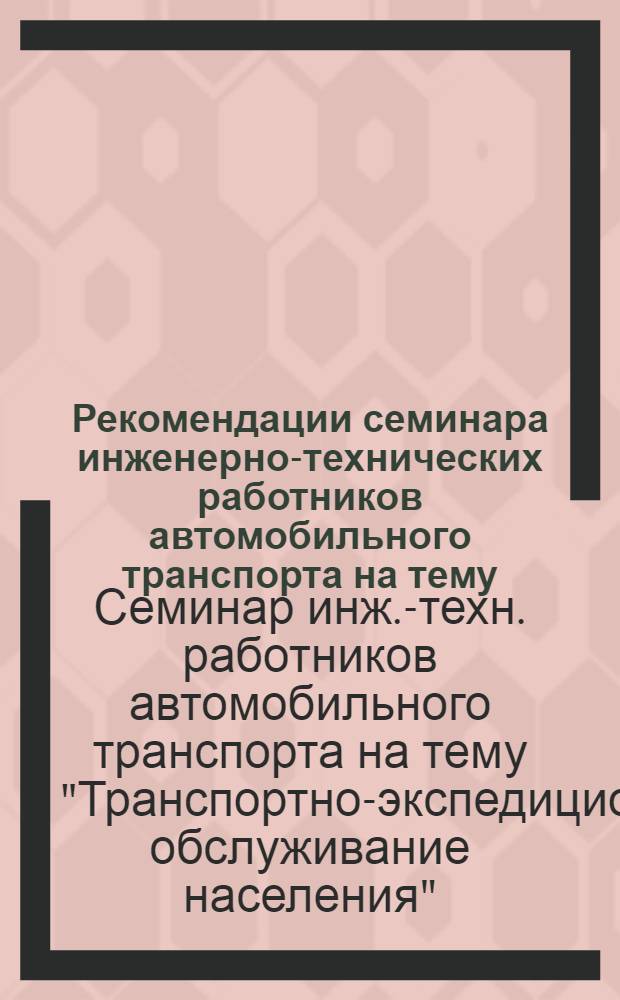 Рекомендации семинара инженерно-технических работников автомобильного транспорта на тему: "Транспортно-экспедиционное обслуживание населения"