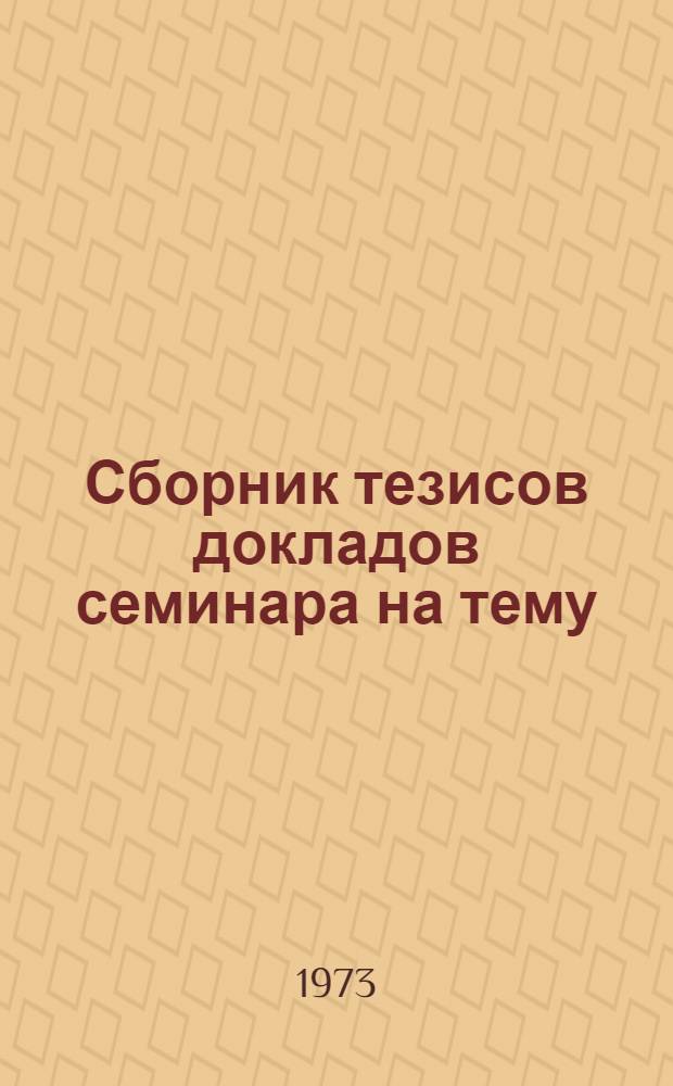 Сборник тезисов докладов семинара на тему: "Новые методы борьбы с филлоксерой на виноградниках". (10-12 июля 1973 г. Бахчисарай. район, предгорное опыт. хоз-во ВНИИВиВ "Магарыч")