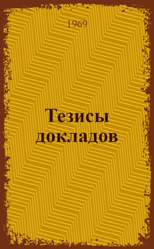 Тезисы докладов
