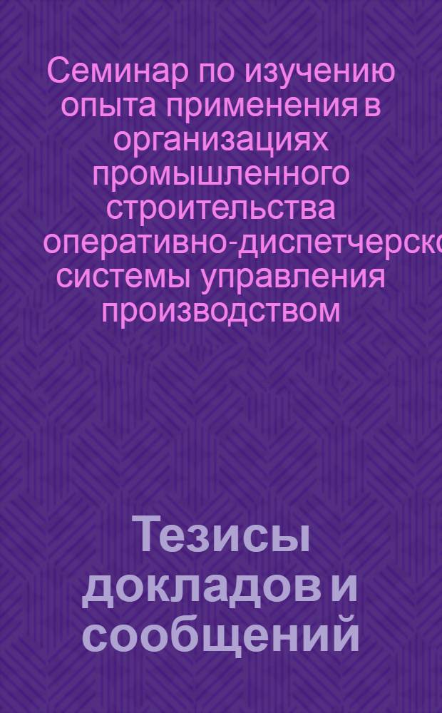 Тезисы докладов и сообщений