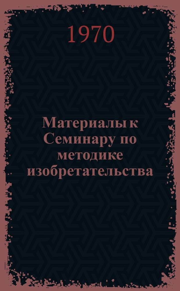 Материалы к Семинару по методике изобретательства