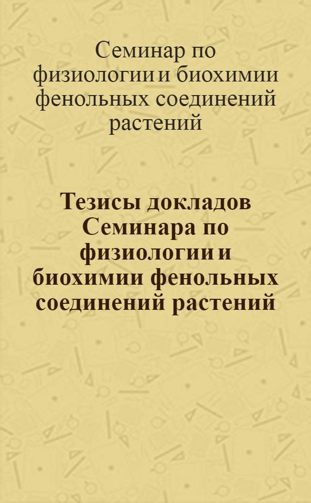 Тезисы докладов Семинара по физиологии и биохимии фенольных соединений растений