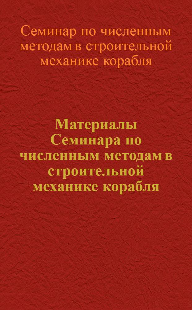 Материалы Семинара по численным методам в строительной механике корабля