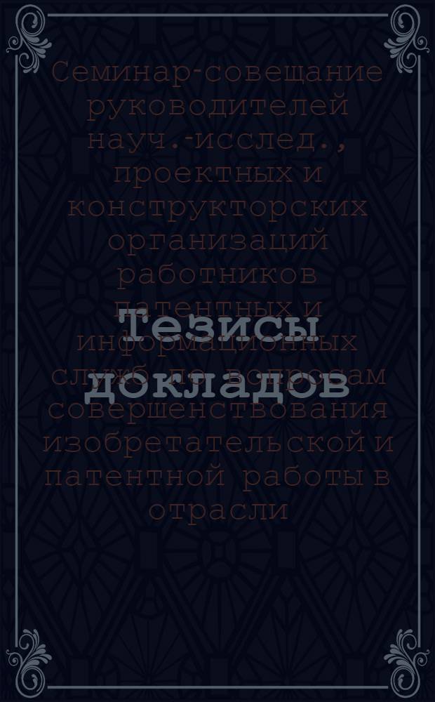 Тезисы докладов