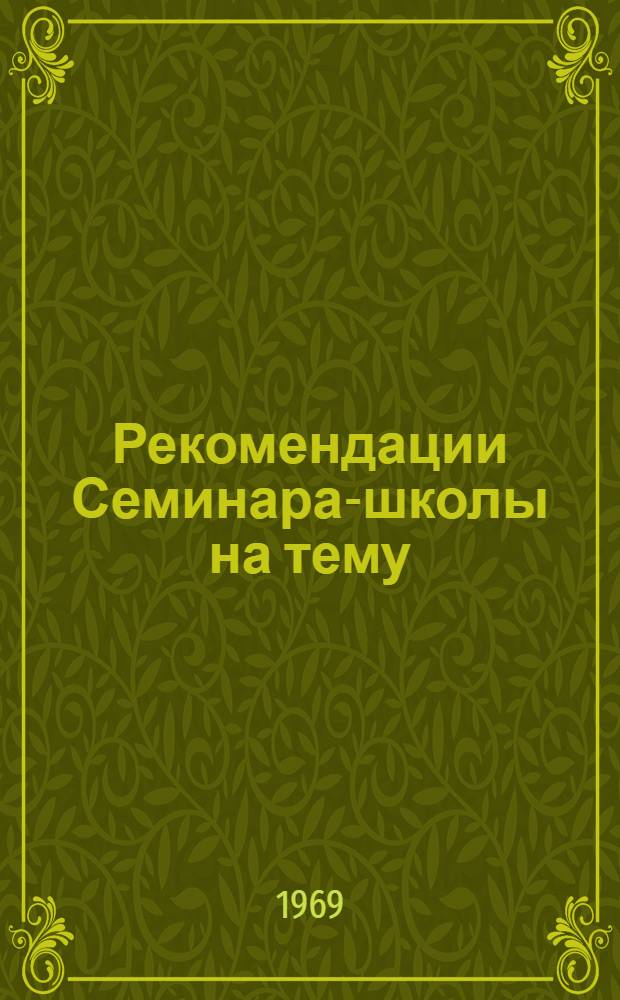 Рекомендации Семинара-школы на тему: "Применение новейших достижений науки и техники в окрасочных и гальванических цехах машиностроительных предприятий Урала" 8-9 июля