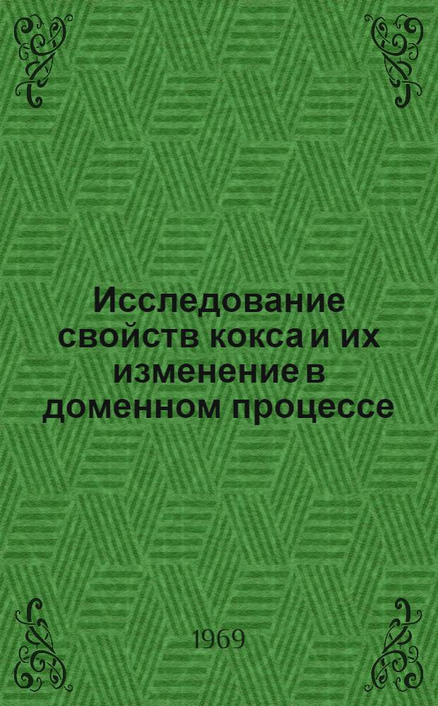 Исследование свойств кокса и их изменение в доменном процессе : Автореферат дис. на соискание учен. степени канд. техн. наук : (346)