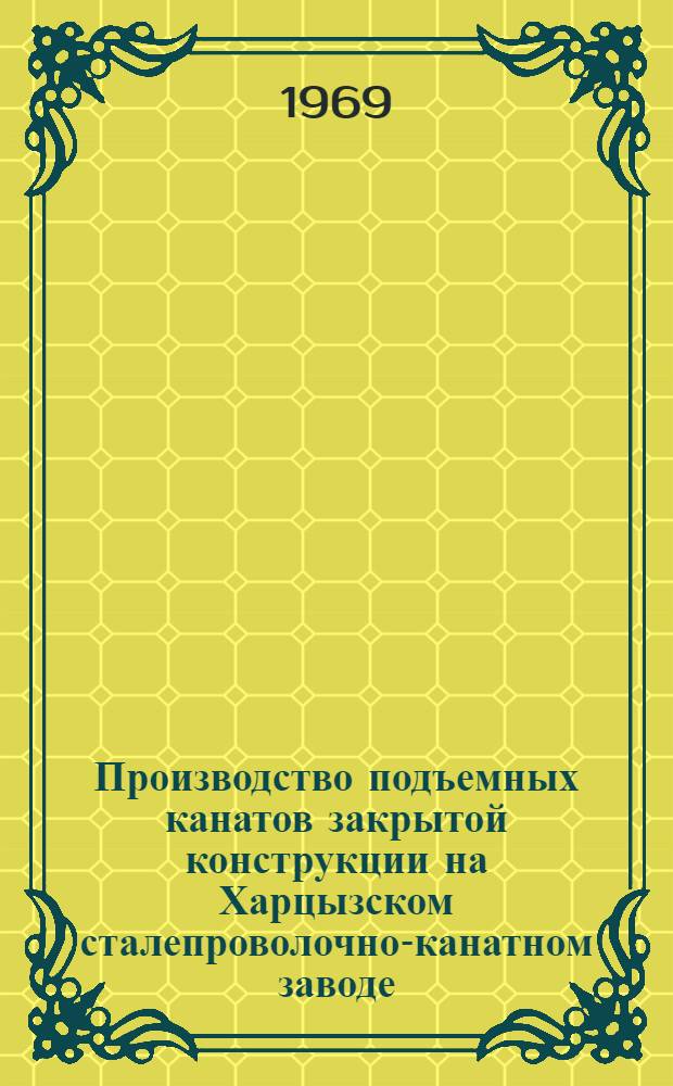 Производство подъемных канатов закрытой конструкции на Харцызском сталепроволочно-канатном заводе