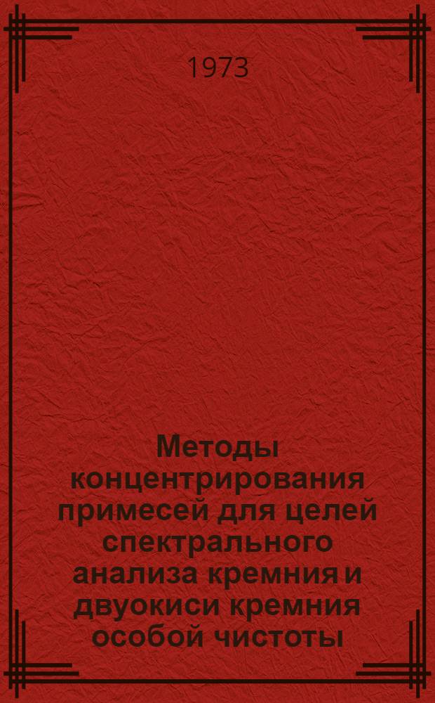 Методы концентрирования примесей для целей спектрального анализа кремния и двуокиси кремния особой чистоты : Автореф. дис. на соиск. учен. степени канд. хим. наук : (02.00.02)
